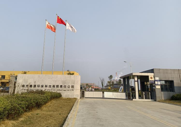 南充嘉源環(huán)?？萍加邢挢?zé)任公司